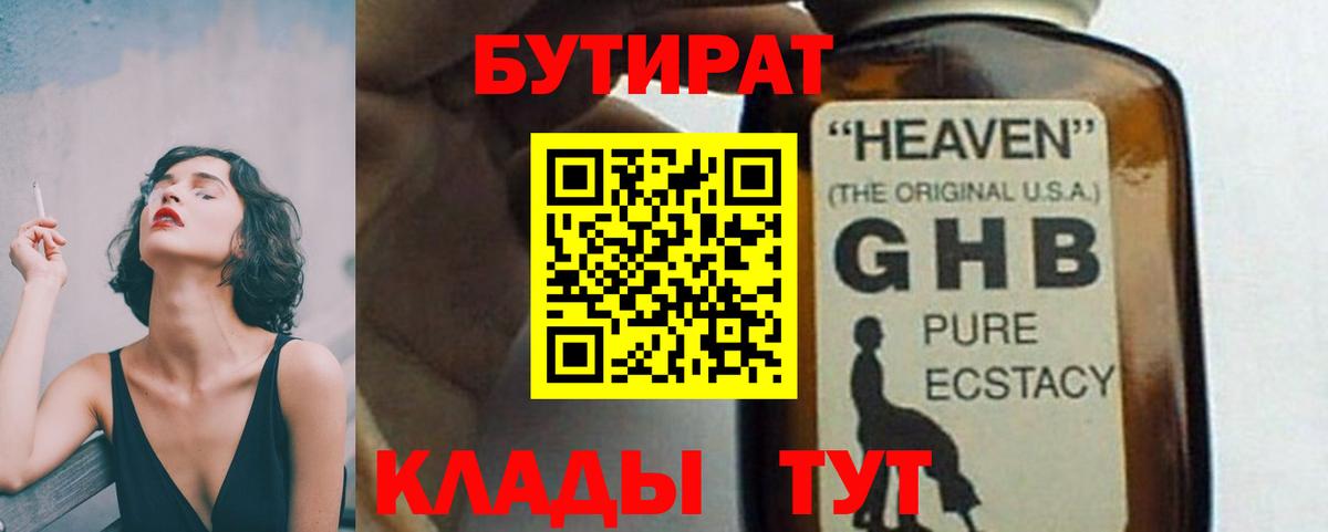Бутират оксибутират  Вход с VPN  Гуково 